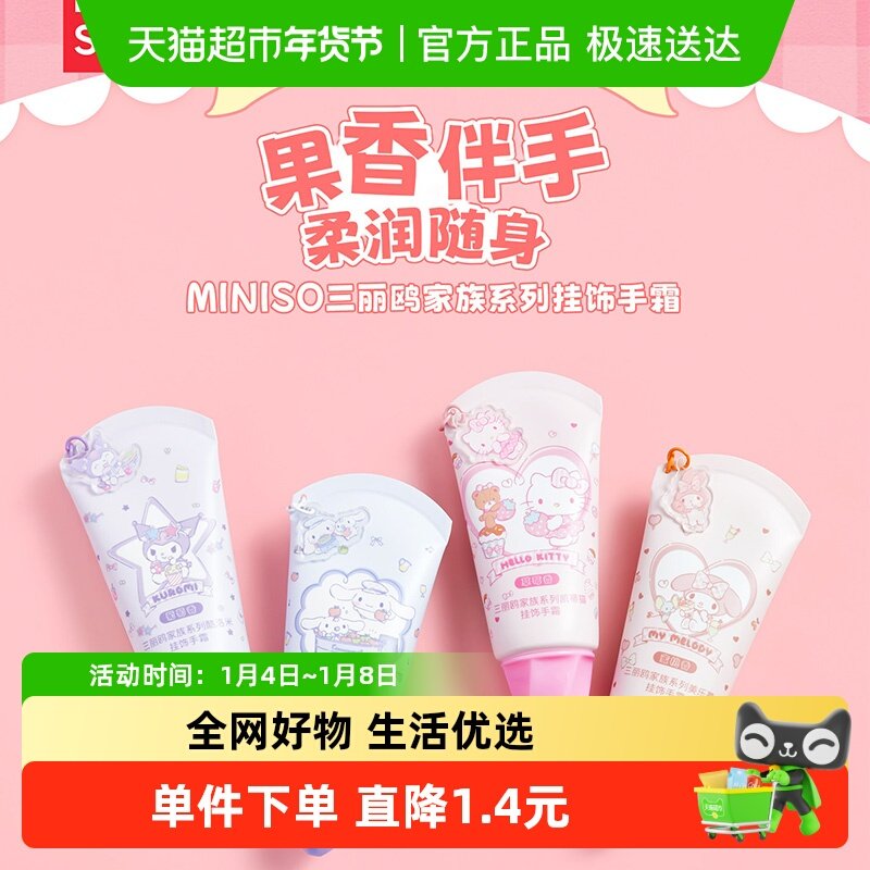 MINISO三丽鸥家族系列凯蒂猫挂饰手霜保湿补水滋润护手霜防干裂