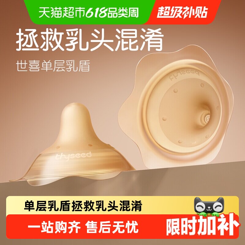 世喜单层乳盾乳头保护罩母乳亲喂奶哺乳亲肤辅助保护防咬罩