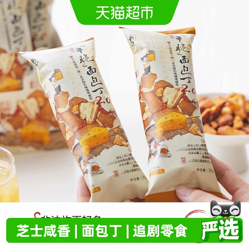 茶颜悦色芝士咸香面包丁35g*6袋图片