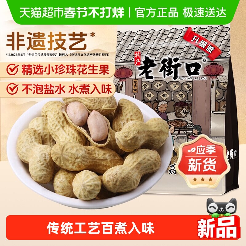 老街口蒜香花生坚果炒货休闲零食下酒菜小吃带壳花生宵夜年货新货