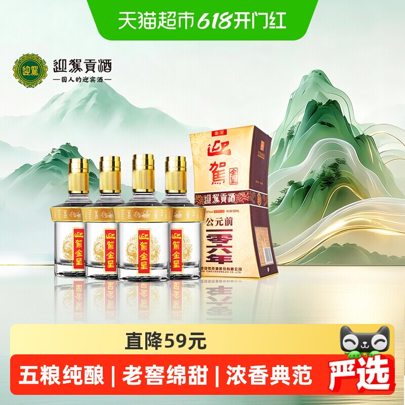 迎驾贡酒 金星浓香型白酒42度520ml*4瓶 整箱装 自饮自酌聚会宴请