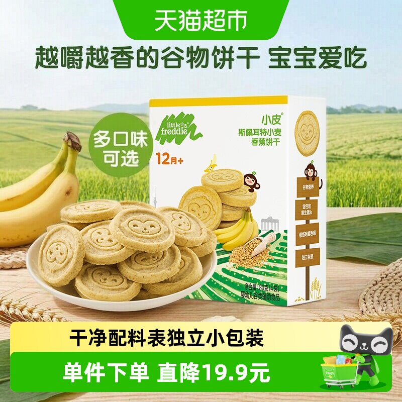 小皮进口小麦香蕉磨牙婴儿宝宝零食1-2岁辅食儿童食品饼干