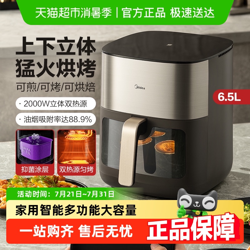 美的炎烤空气炸锅家用智能多功能大容量空气炸电薯条机