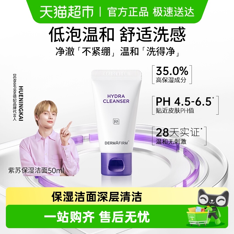 DERMAFIRM/德妃氨基酸洗面奶