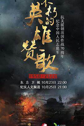 不朽的英雄赞歌
