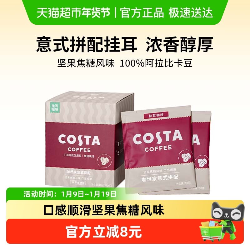 COSTA意式拼配挂耳咖啡精品手冲美式咖啡豆黑咖啡粉现磨10g*10