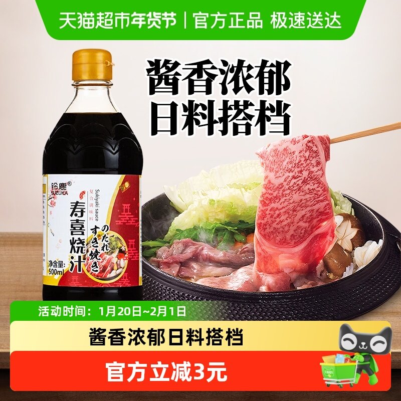 铃鹿寿喜烧酱汁500ml日式寿喜烧锅牛肉食材套餐蘸料火锅底料日本,粮油调味/速食/干货/烘焙,火锅调料,淘宝优惠券,粉丝福利购,淘宝优惠卷