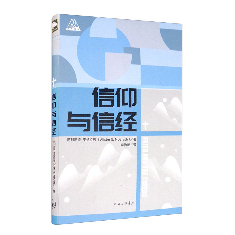 信仰与信经 (英)阿利斯特·麦格拉思 著 李怡棉 译 领袖著作社科 新华书店正版图书籍 上海三联书店 - 实物图