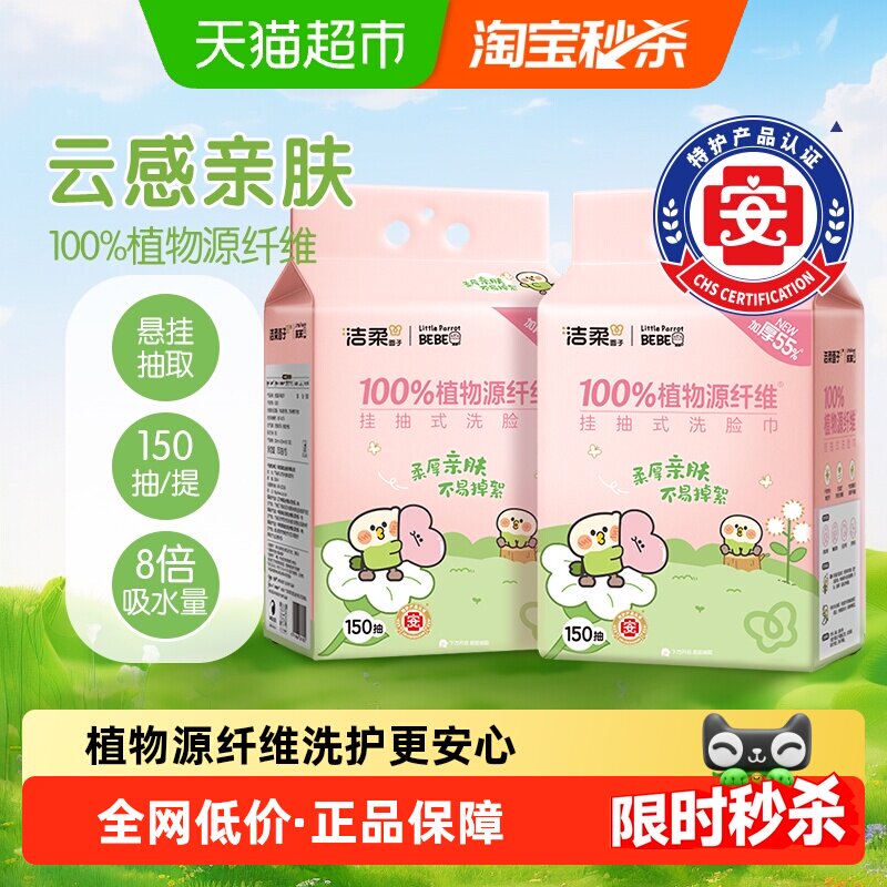 【下拉享优惠】洁柔面子牌挂抽式绵柔巾多规格装小鹦鹉联名款