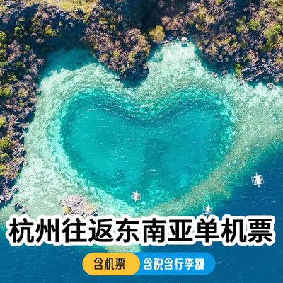 【全程不加价】杭州飞沙巴芽庄普吉岛曼谷新加坡往返单机票自由行