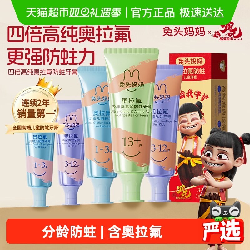兔头妈妈奥拉氟儿童防蛀牙膏