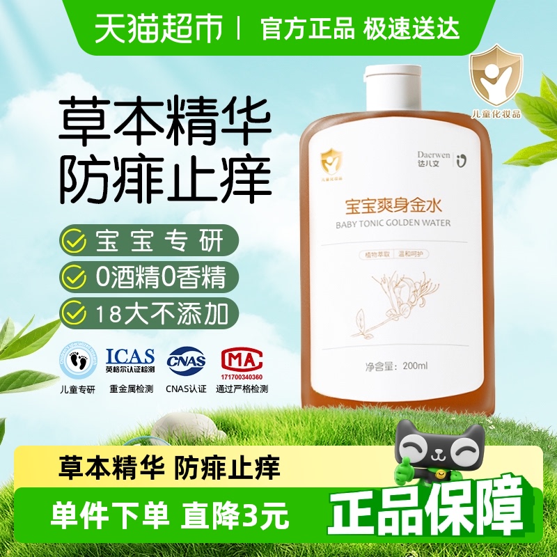 達兒文去痱子寶寶爽身金水200ml
