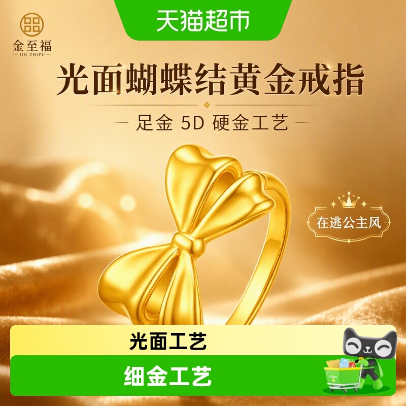 金至福足金5D硬金蝴蝶结戒指图片