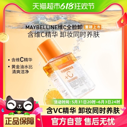 【超值换购】美宝莲卸妆液维C全脸卸妆液卸妆油40ml*1瓶