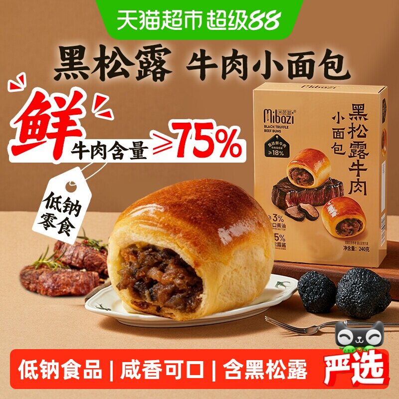 黑松露牛肉夹心小面包山姆无添加独立小包装儿童咸口零食营养早餐