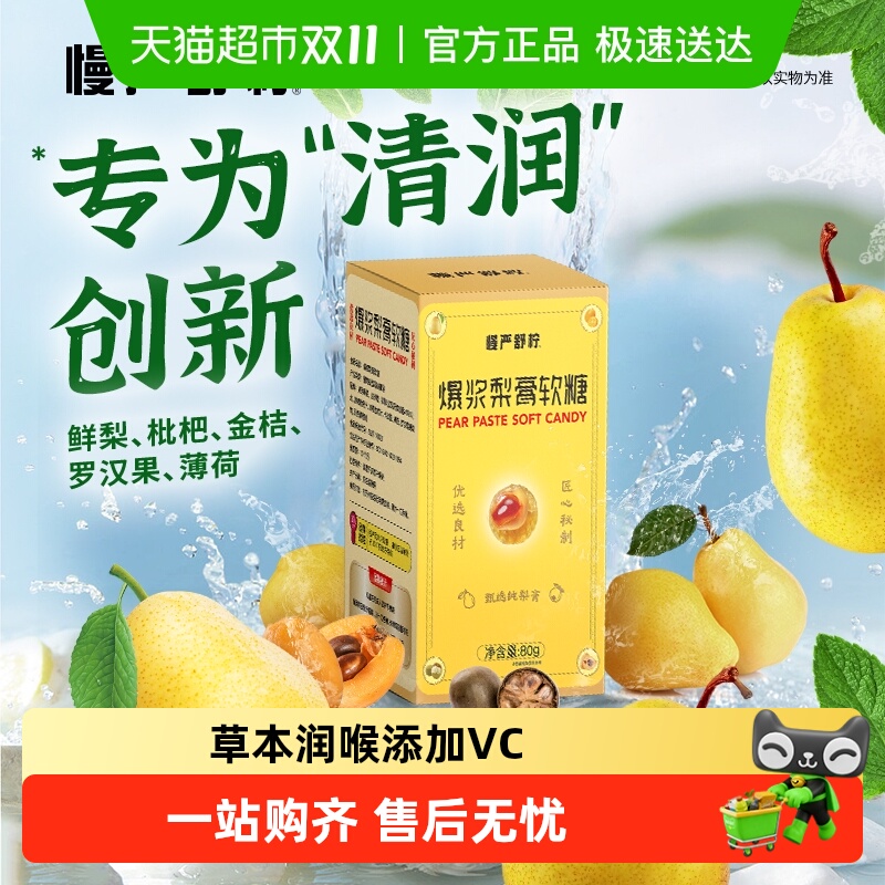 慢严舒柠爆浆慈梨膏软糖润喉糖