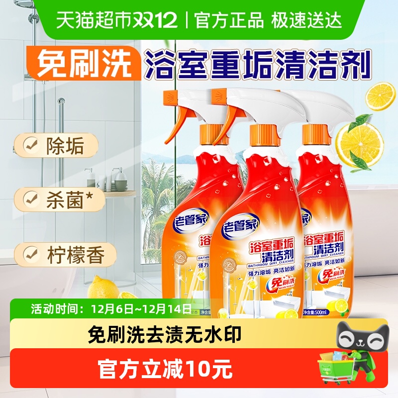 老管家浴室重垢清洁剂