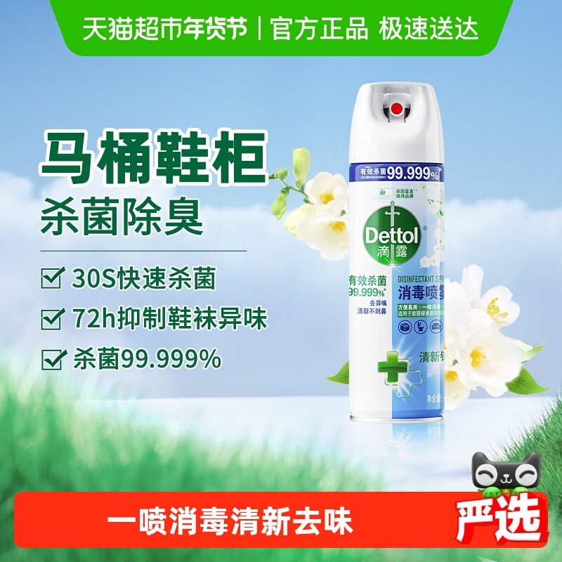 滴露酒精消毒喷雾清新铃兰马桶消毒厕所除臭鞋袜去异味