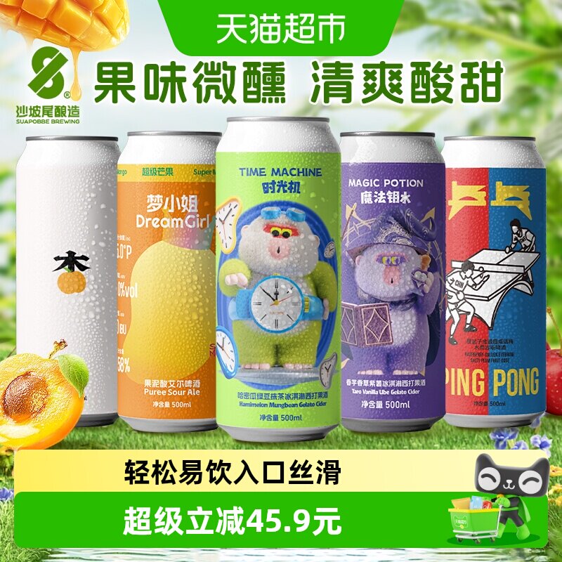 沙坡尾果味微醺组合全家福时光机魔法钥水杏梦小姐乒乓果泥啤酒