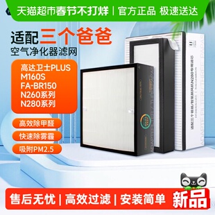 KISSAIR适配三个爸爸空气净化器滤芯新风机n280/m160s/500过滤网