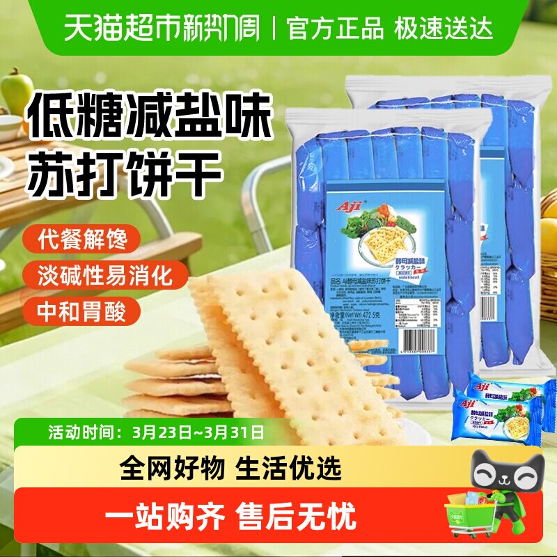 Aji酵母减盐味苏打饼干472.5g*2包早餐配牛奶咸薄脆孕妇儿童零食