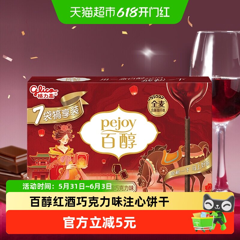【马年限定】格力高百醇红酒巧克力味注心饼干7袋犒享装126g