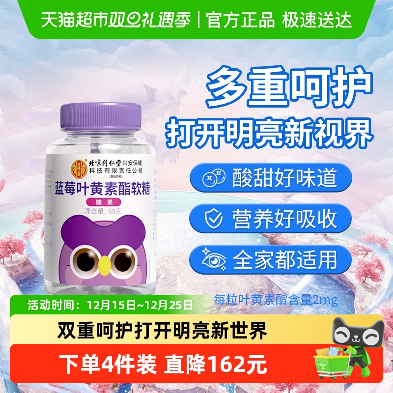 北京同仁堂内廷上用蓝莓叶黄素酯软糖片营养呵护儿童学生成人糖果