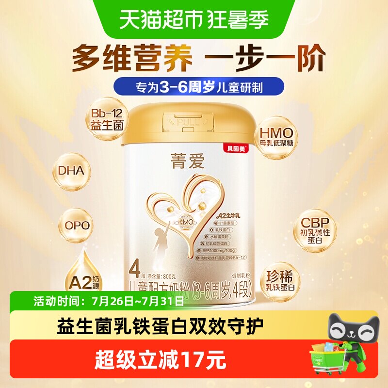 贝因美菁爱儿童成长牛奶粉4段800g全面营养含HMO+OPO+乳铁蛋白