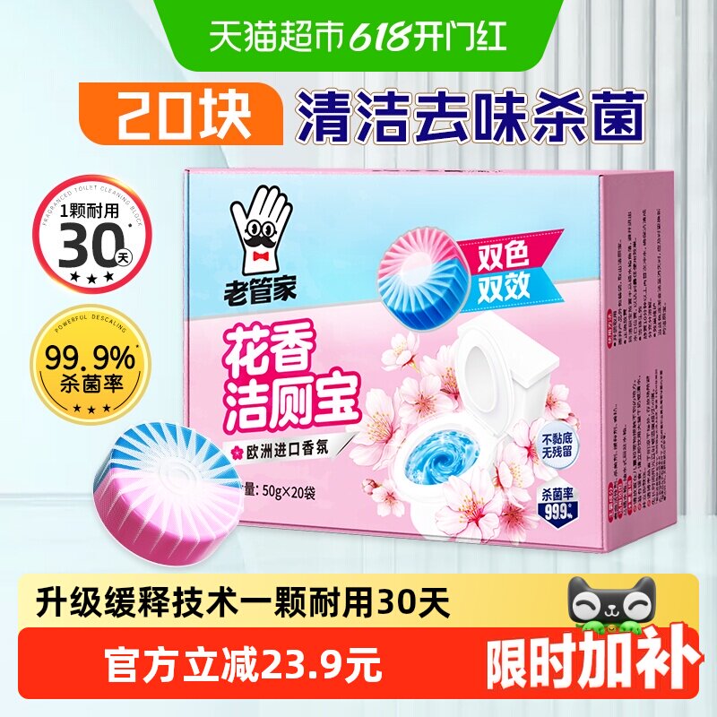 老管家洁厕灵块花香洁厕宝50g*20袋马桶清洁剂厕所蓝泡泡除垢除臭