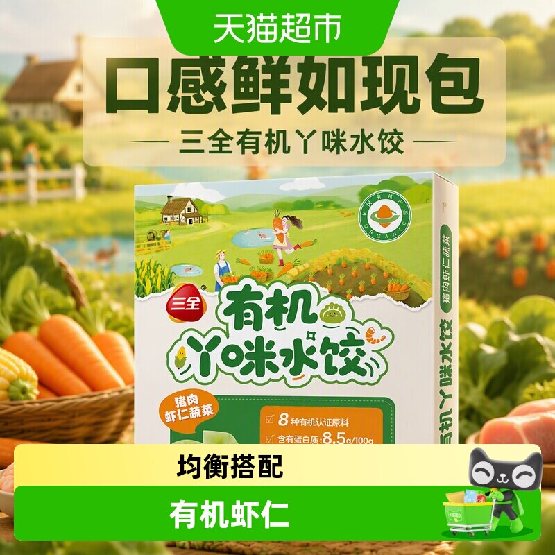 三全有机儿童水饺鲜如现包150g图片