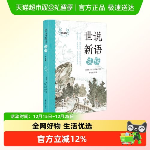 世说新语选译刘义庆著