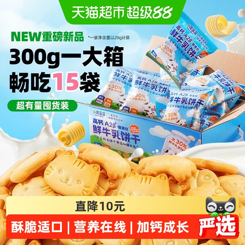 小鹿蓝蓝高钙A2&beta;-酪蛋白鲜牛乳饼干儿童便携饼儿童零食儿童零食