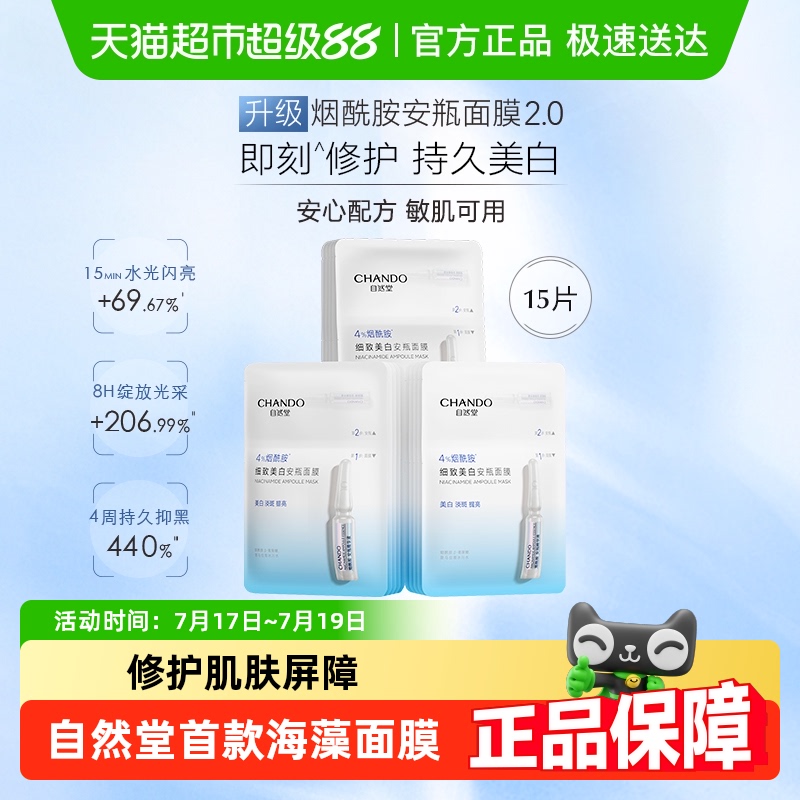 自然堂修护面膜保湿安瓶