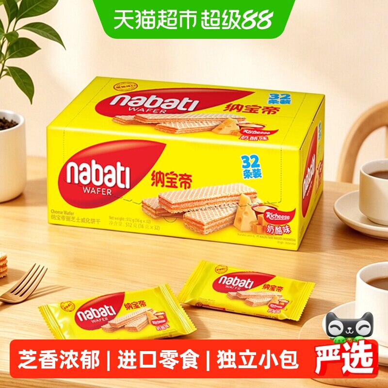 丽芝士纳宝帝进口经典奶酪味威化夹心饼干512g盒休闲儿童零食