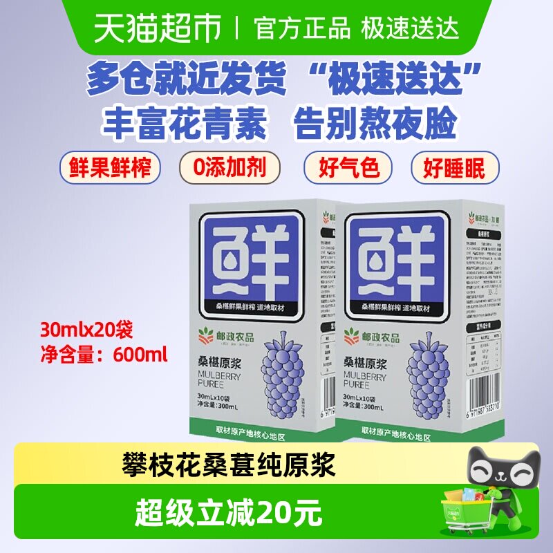 中国邮政农品邮政集团桑葚原浆2盒（到手20小袋）100%鲜果鲜榨