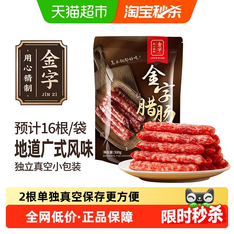 金字广式腊肠糖酒风味煲仔饭腊肠腊肉腊味特产老字号广味香肠