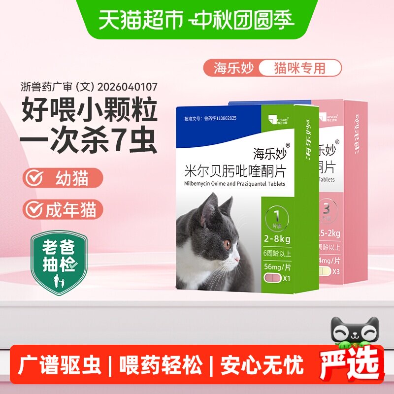 海乐妙猫用体内外驱虫药1粒 29.4元，海乐妙猫用体内外驱虫药1粒 38.8元 - 86线报