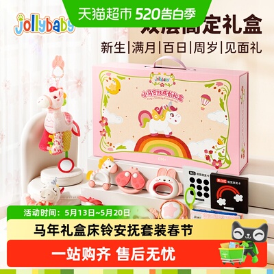 Jollybaby马年生肖主题安抚礼盒