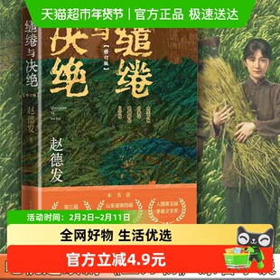 缱绻与决绝 赵德发 生万物杨幂欧豪电视剧农民与土地现实题材小说