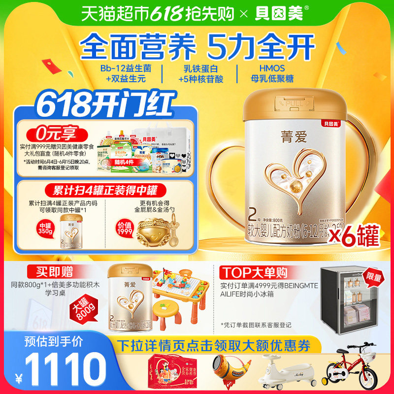 贝因美菁爱婴儿配方奶粉6-12月2段800g*6罐含益生菌DHA【组套】