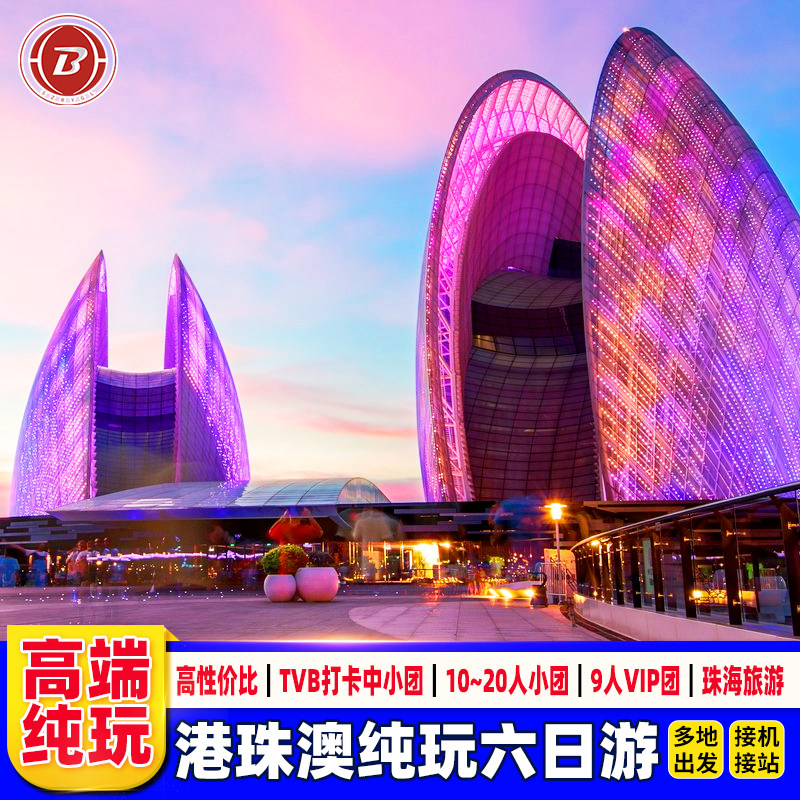 接机港澳旅游6天纯玩迪士尼海洋公园+珠海