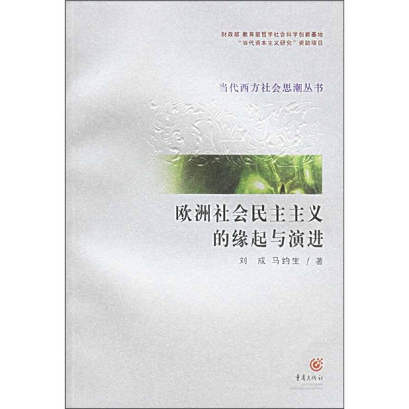 【正版】欧洲社会民主主义的缘起与演进 刘成、马约生