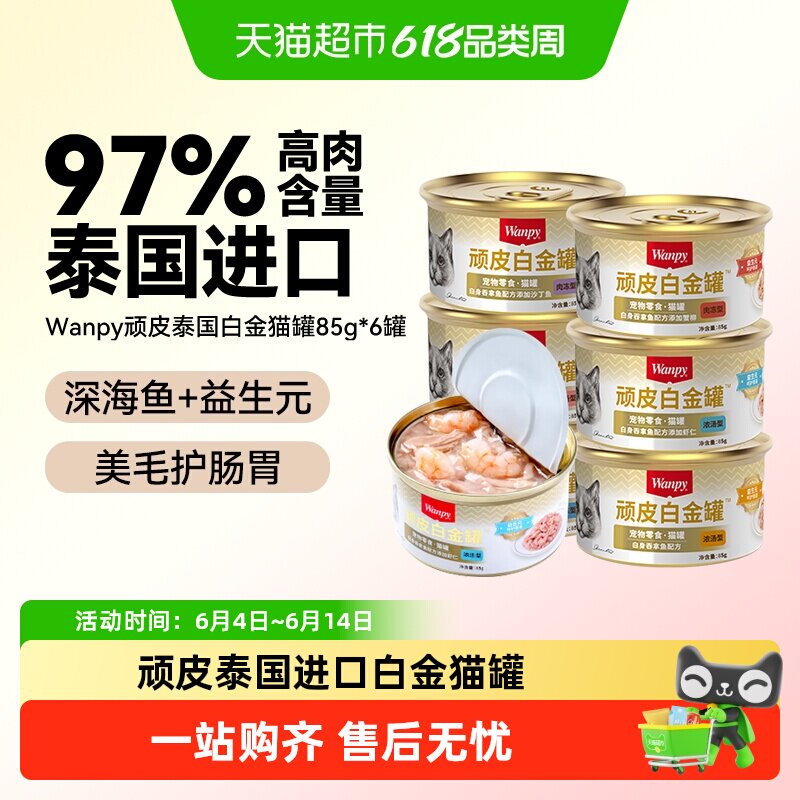 Wanpy/顽皮进口猫罐头非主食猫咪零食幼成猫增肥营养补水白金罐