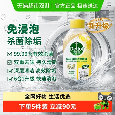 Dettol/滴露洗衣机清洗剂