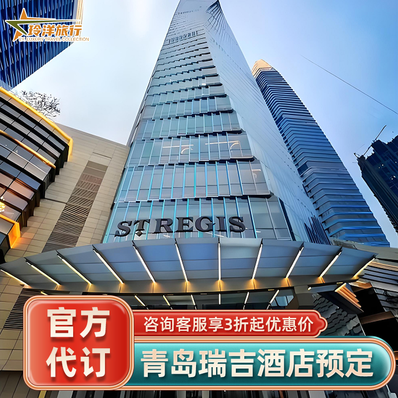 青岛瑞吉酒店代订1晚住宿套餐订房优惠协议价预定