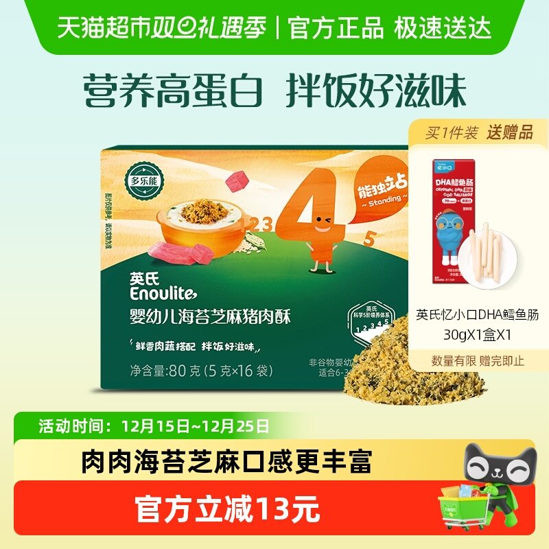 英氏芝麻海苔猪肉酥婴幼儿零食