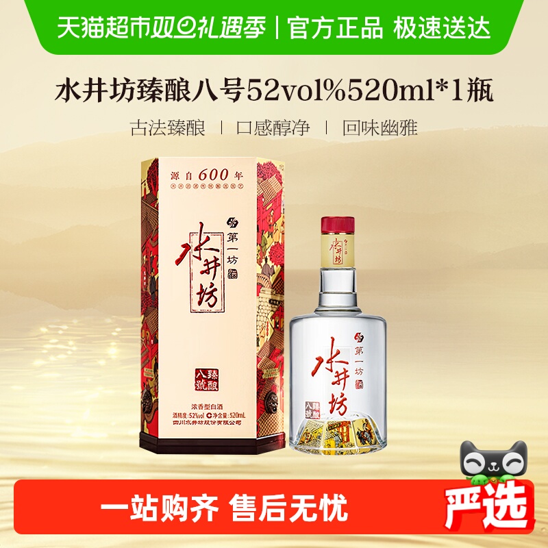 水井坊臻酿八号52度520ml*1瓶 浓香型白酒 送礼宴请