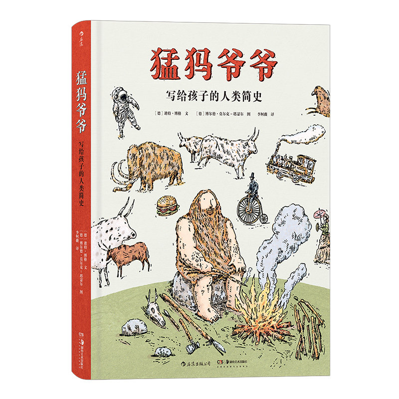 后浪正版 猛犸爷爷 写给孩子的人类简史 7到14岁孩子科普认知 讲故事的方式给孩子介绍人类起源知识科普 童书绘本书籍