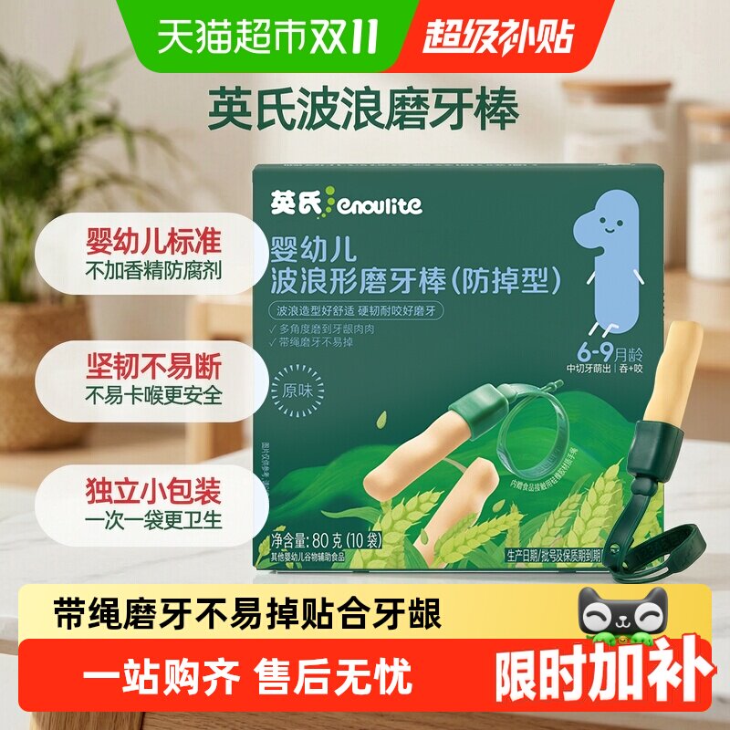 英氏磨牙棒防掉型原味婴幼儿宝宝磨牙饼干带手绳不易断不卡喉