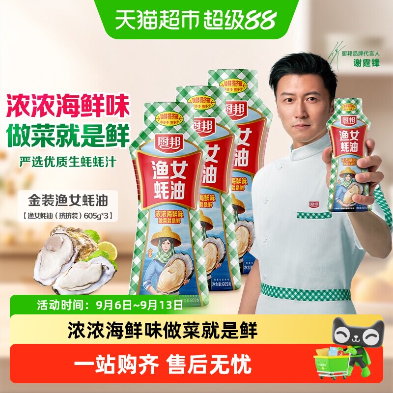厨邦3瓶蚝油挤挤装图片